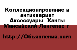 Коллекционирование и антиквариат Аксессуары. Ханты-Мансийский,Лангепас г.